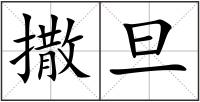 撒旦