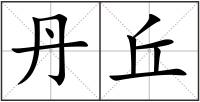 丹丘