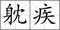 躭疾