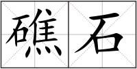 礁石