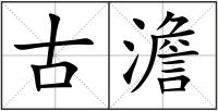 古澹