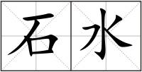 石水