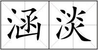 涵淡
