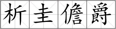 析圭儋爵