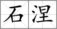 石涅