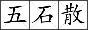 五石散