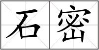 石密