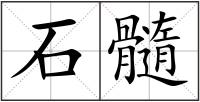 石髓