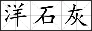 洋石灰