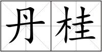 丹桂