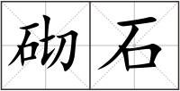 砌石