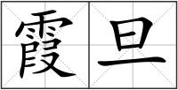 霞旦