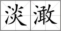 淡澉