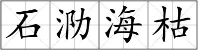 石泐海枯