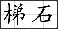 梯石