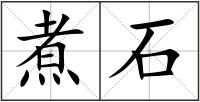 煮石