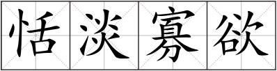 恬淡寡欲