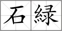 石緑