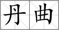 丹曲