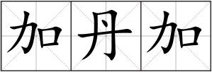 加丹加