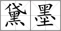 黛墨