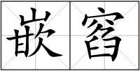 嵌窞