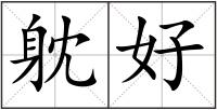 躭好