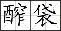 醡袋