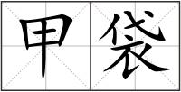 甲袋