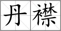 丹襟