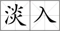淡入