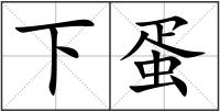 下蛋