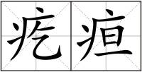疙疸