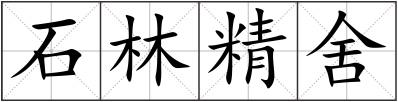 石林精舍