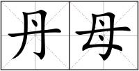 丹母