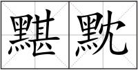 黮黕