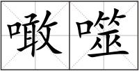 噉噬