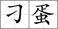 刁蛋