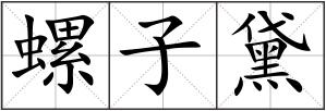 螺子黛