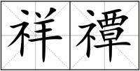 祥禫