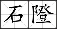 石隥