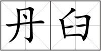 丹臼