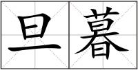 旦暮