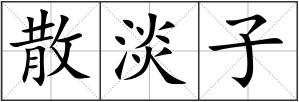 散淡子