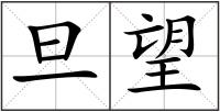 旦望