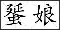 蜑?zāi)? style=
