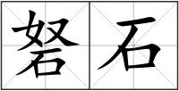砮石