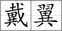 戴翼