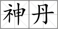 神丹