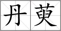 丹萸